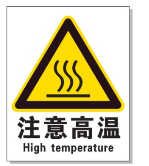 武汉耐高温警示标签 